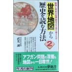 世界地図から歴史を読む方法 2 (KAWADE夢新書 235)