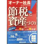 オーナー社長だからできる!節税と資産づくり