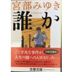誰か?Somebody (文春文庫)