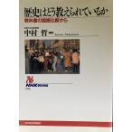 歴史はどう教えられているか: 教科書の国際比較から (NHKブックス 731)