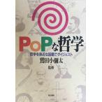 Popな哲学: 哲学を身近な話題でダイジェスト