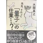 先生、それって「量子」の仕業ですか?