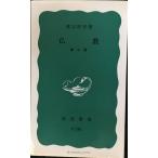 буддизм no. 2 версия ( Iwanami новая книга )