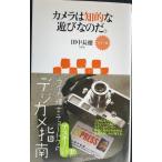 カラー版 カメラは知的な遊びなのだ。 (アスキー新書 51)
