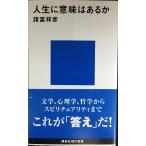 人生に意味はあるか