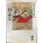 三国志(7)(吉川英治歴史時代文庫 39)