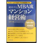 成功するMBA流マンション経営術