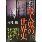 本当に恐ろしい 殺人鬼の世界史 (中経の文庫 き 5-3)