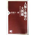 人類と地球の大問題 (PHP新書)