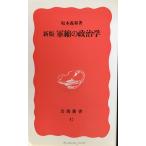  армия .. политология новый версия ( Iwanami новая книга новый красный версия 47)