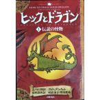 hik. Dragon 1 легенда. . предмет (How to Train Your Dragon (Japanese))