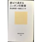 欲ばり過ぎるニッポンの教育