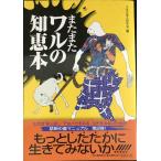 またまたワルの知恵本