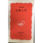  буддизм введение ( Iwanami новая книга новый красный версия 103)