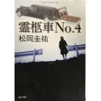  катафалк No.4