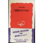  собственный ... что делать .( Iwanami новая книга новый красный версия 202)