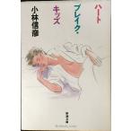 ハートブレイク・キッズ (新潮文庫 こ 10-25)