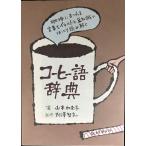 コーヒー語辞典: 珈琲にまつわる言葉をイラストと豆知識でほっこり読み解く
