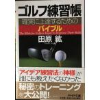 ゴルフ練習帳 (PHP文庫 た 24-12)