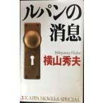 ルパンの消息