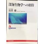  глубокий море биология к приглашение (NHK книги )