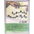 インターネットはグローバル・ブレイン