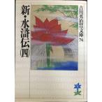 新・水滸伝(四) (吉川英治歴史・時代文庫 74)
