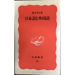  японский язык . иностранный язык ( Iwanami новая книга новый красный версия 101)