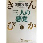  три человек. плохой .: длина сборник плохой . повесть ( Kobunsha bunko .29-1....1)