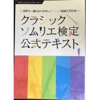クラシックソムリエ検定公式テキスト ~世界で一番やさしいクラシック音楽入門の本~ (クラシッ
