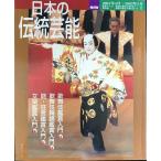 NHK日本の伝統芸能 2001年4月~2002年3月 (NHKシリーズ)