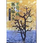 御宿かわせみ 狐の嫁入り (6) (文春文庫)