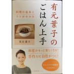 有元葉子のごはん上手: 料理の基本とコツがわかる