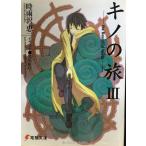キノの旅 (3) The Beautiful World (電撃文庫)