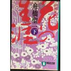  цветок. сырой .: длина сборник история повесть ( внизу ) (.. фирма библиотека .2-7)