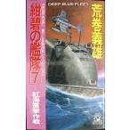紺碧の艦隊 7 (TOKUMA NOVELS)