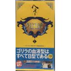 トリビアの泉 2: へぇの本 素晴らしきムダ知識