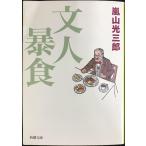  документ человек . еда ( Shincho Bunko )