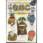  сезон. намеко иллюстрированная книга Nankoku * Азия сборник ( обычная версия )