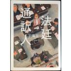  закон . устный перевод человек ( Kadokawa Bunko )