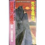 紺碧の艦隊 別巻: 紺碧ワールド傑作選 紺碧島建設計画 (TOKUMA NOVELS)