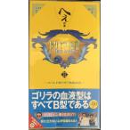 トリビアの泉 2: へぇの本 素晴らしきムダ知識