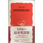 地球環境問題とは何か (岩波新書 新赤版 331)