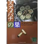 スズメバチの巣 (講談社文庫 こ 33-9)