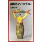沖縄からアジアが見える (岩波ジュニア新書 327)