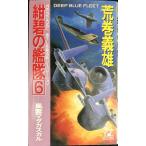 紺碧の艦隊 6 (TOKUMA NOVELS)