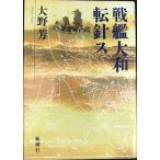 戦艦大和転針ス