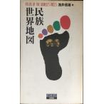 民族世界地図