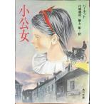  маленький . женщина ( Kadokawa Bunko красный 144-2)