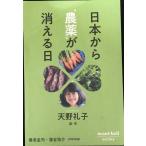 日本から農薬が消える日 (mont‐bell BOOKS)